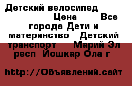 Детский велосипед Lexus Jetem Trike › Цена ­ 2 - Все города Дети и материнство » Детский транспорт   . Марий Эл респ.,Йошкар-Ола г.